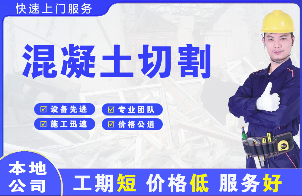 庄河混凝土切割