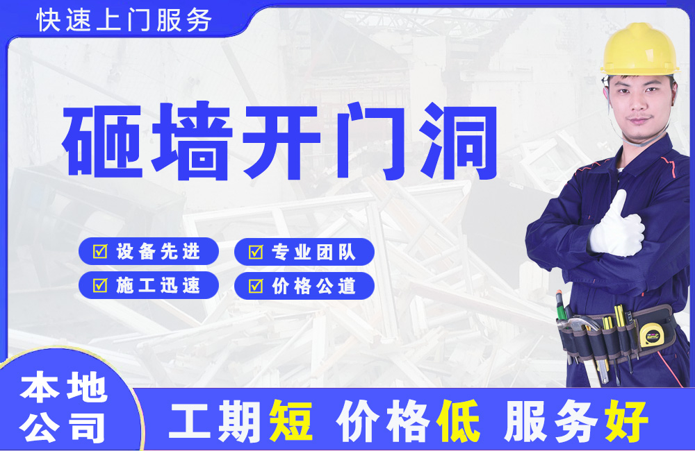 庄河砸墙开门洞