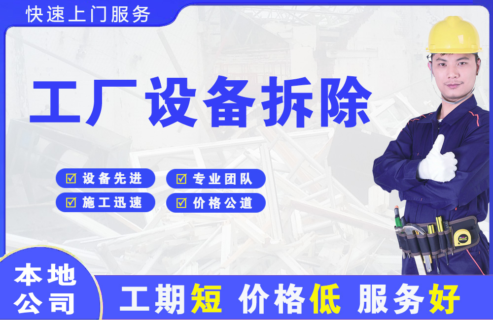 庄河工厂设备拆除